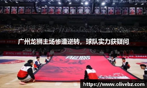 广州龙狮主场惨遭逆转，球队实力获疑问