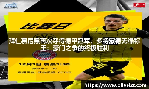 拜仁慕尼黑再次夺得德甲冠军，多特蒙德无缘称王：豪门之争的终极胜利