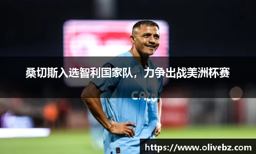 桑切斯入选智利国家队，力争出战美洲杯赛