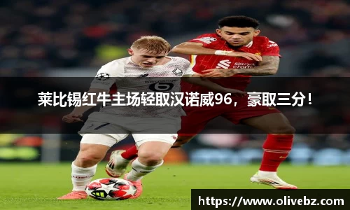 莱比锡红牛主场轻取汉诺威96，豪取三分！
